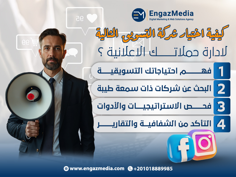 كيفية اختيار شركة التسويق المثالية لادارة حملاتك الاعلانية؟