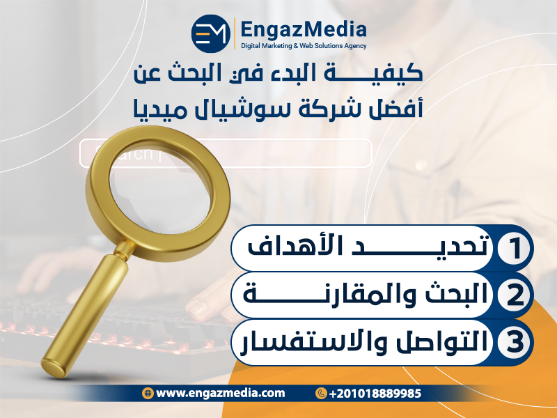 كيفية البدء في البحث عن أفضل شركة سوشيال ميديا: