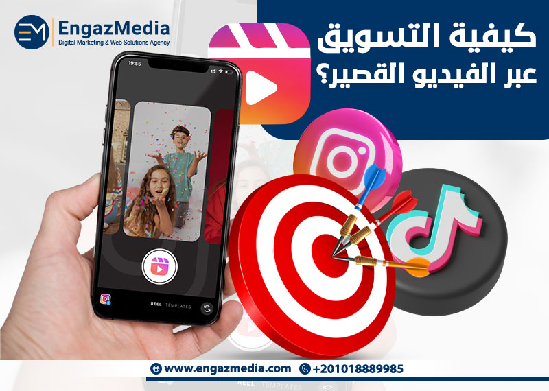 كيفية التسويق عبر الفيديو القصير؟

