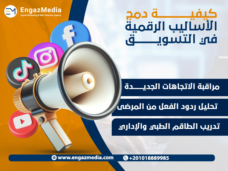 كيفية دمج الأساليب الرقمية في التسويق