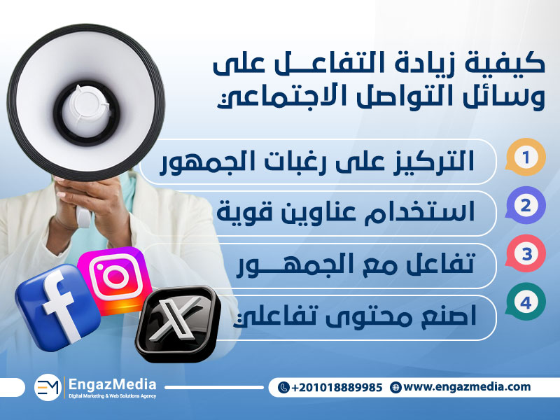 كيفية زيادة التفاعل على وسائل التواصل الاجتماعي