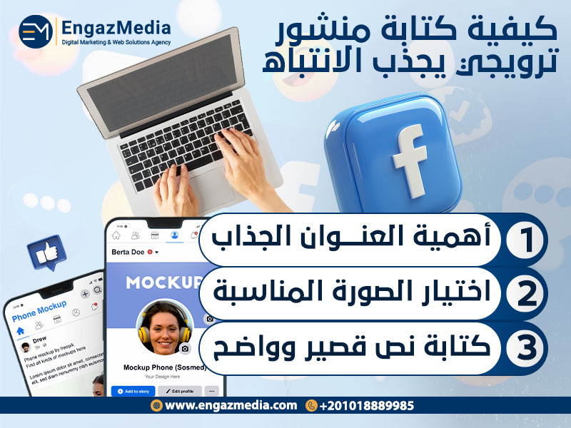 كيفية كتابة منشور ترويجي يجذب الانتباه