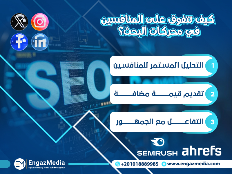 كيف تتفوق على المنافسين في محركات البحث؟
