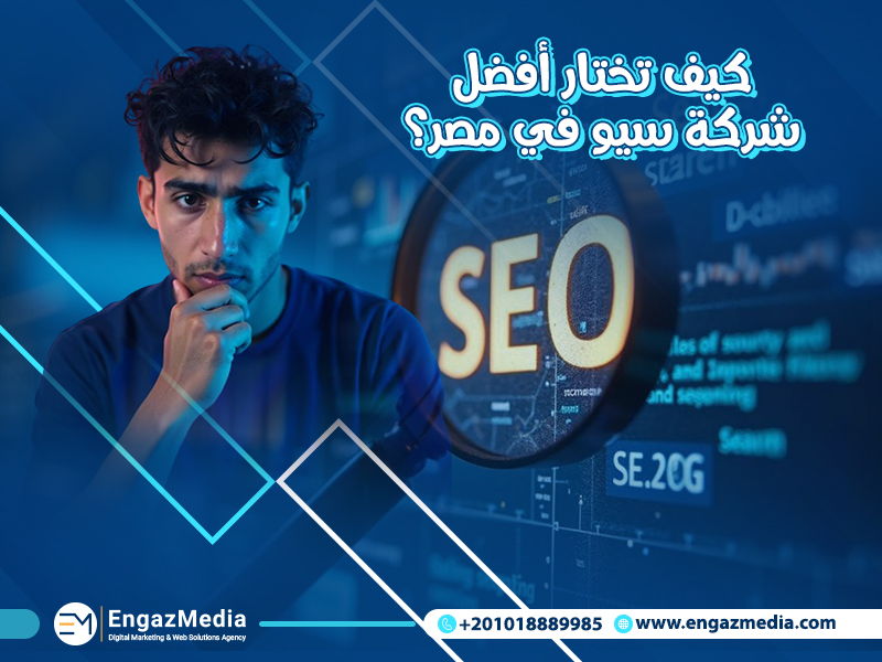 كيف تختار أفضل شركة سيو في مصر؟