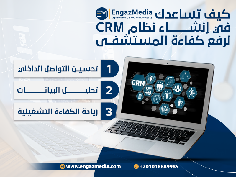 كيف تساعدك إنجاز ميديا في إنشاء نظام CRM لرفع كفاءة المستشفى