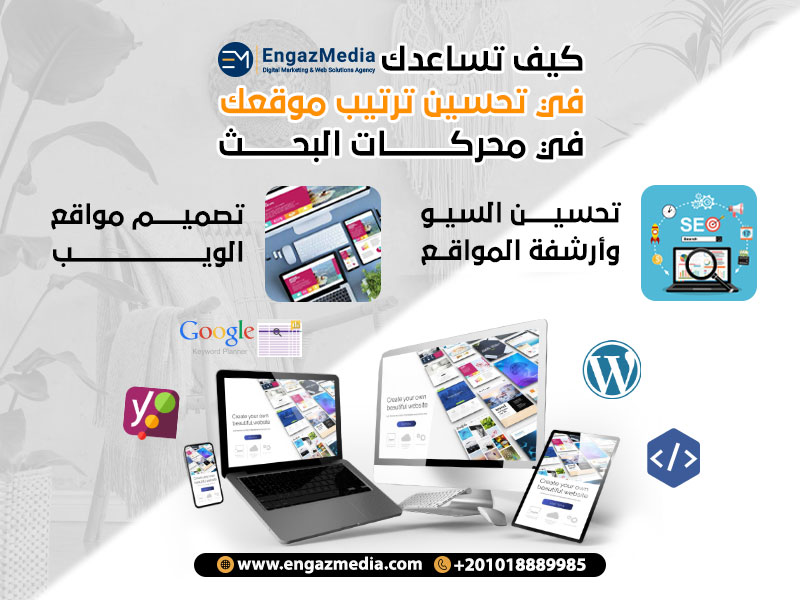 كيف تساعدك إنجاز ميديا في تحسين ترتيب موقعك في محركات البحث