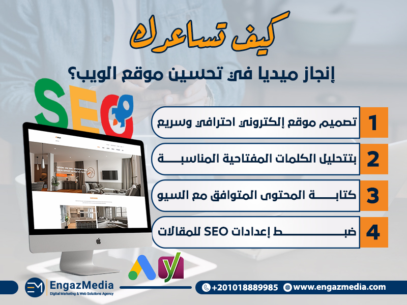 كيف تساعدك إنجاز ميديا في تحسين موقع الويب؟