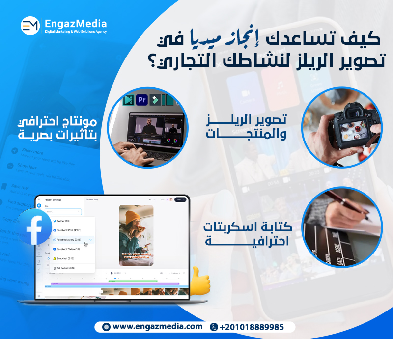 كيف تساعدك إنجاز ميديا في تصوير الريلز لنشاطك التجاري