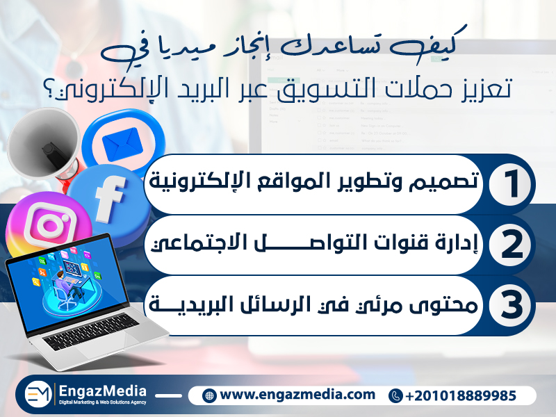 كيف تساعدك إنجاز ميديا في تعزيز حملات التسويق عبر البريد الإلكتروني؟