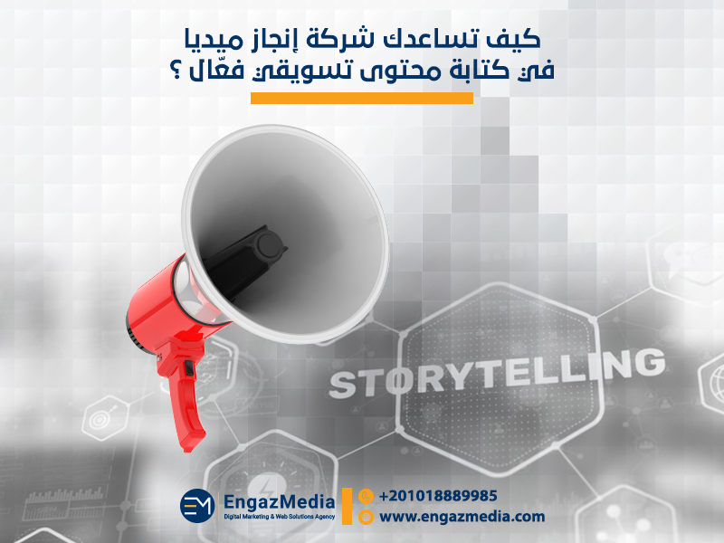 كيف تساعدك شركة إنجاز ميديا في كتابة محتوى تسويقي فعّال :
