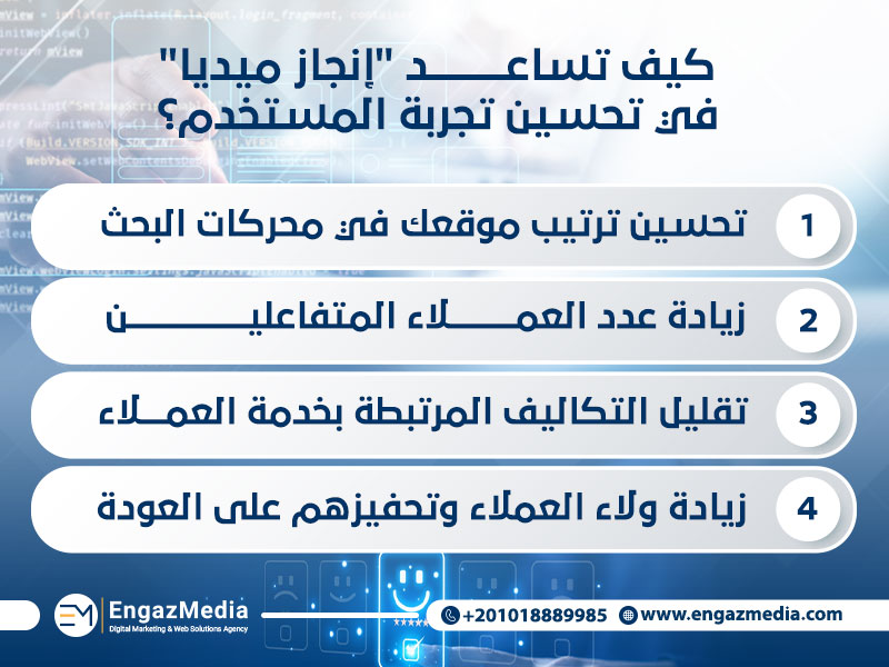 كيف تساعد "إنجاز ميديا" في تحسين تجربة المستخدم؟