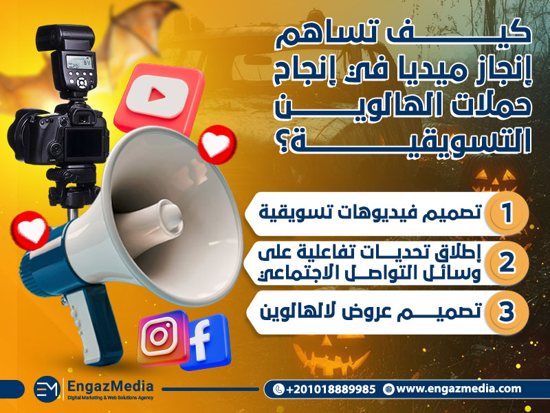 كيف تساهم إنجاز ميديا في إنجاح حملات الهالوين التسويقية؟ 