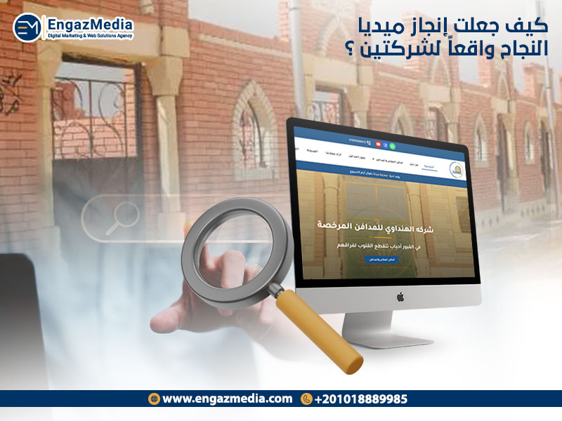 كيف جعلت إنجاز ميديا النجاح واقعاً لشركتين؟