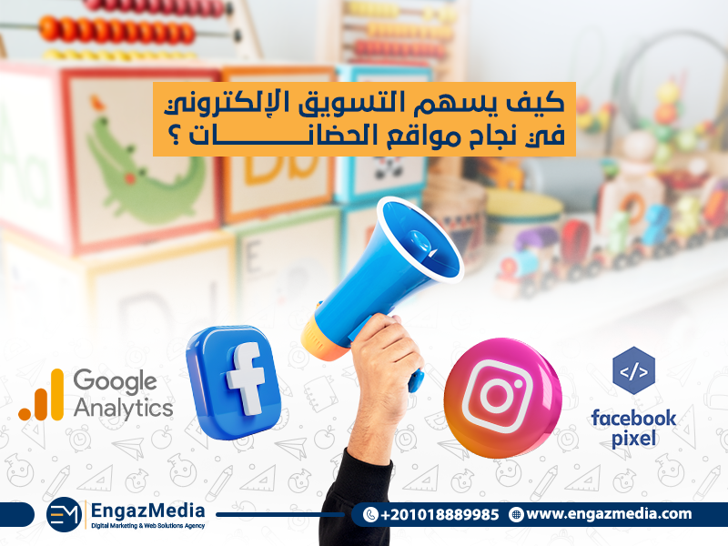 كيف يسهم التسويق الإلكتروني في نجاح مواقع الحضانات؟
