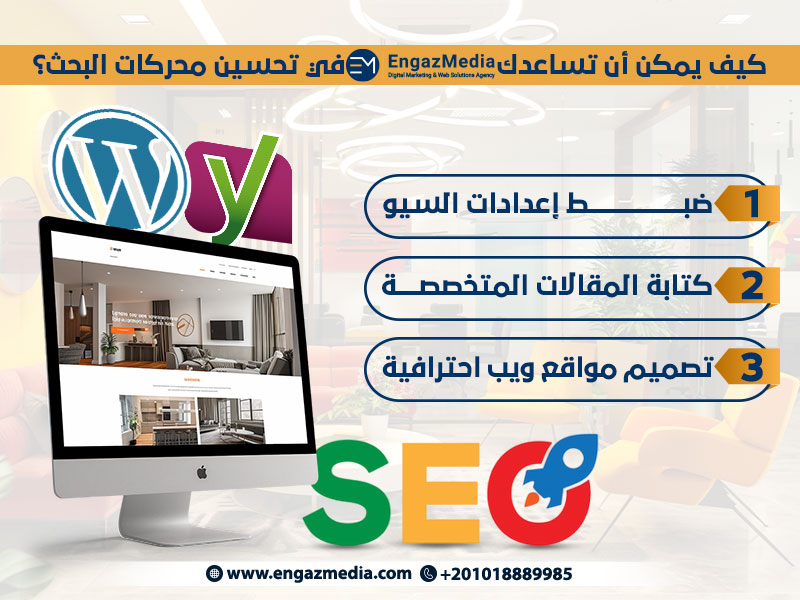 كيف يمكن أن تساعدك إنجاز ميديا في تحسين محركات البحث؟