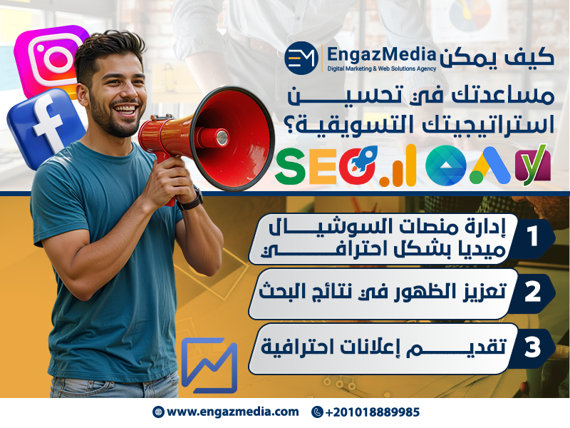كيف يمكن لإنجاز ميديا مساعدتك في تحسين استراتيجيتك التسويقية؟