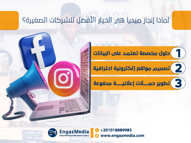لماذا إنجاز ميديا هي الخيار الأفضل للشركات الصغيرة