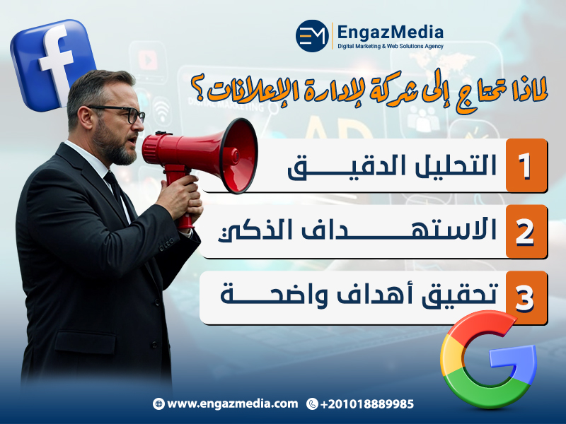 لماذا تحتاج إلى شركة لإدارة الإعلانات؟