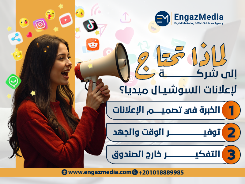 لماذا تحتاج إلى شركة لإعلانات السوشيال ميديا؟