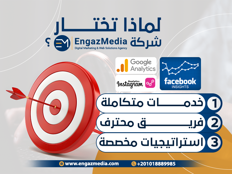 لماذا تختار شركة إنجاز ميديا :
