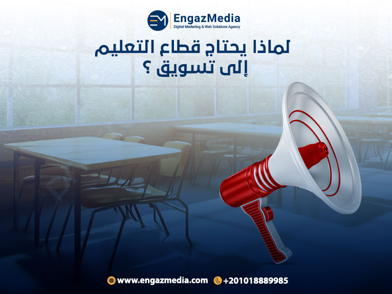 لماذا يحتاج قطاع التعليم إلى تسويق؟