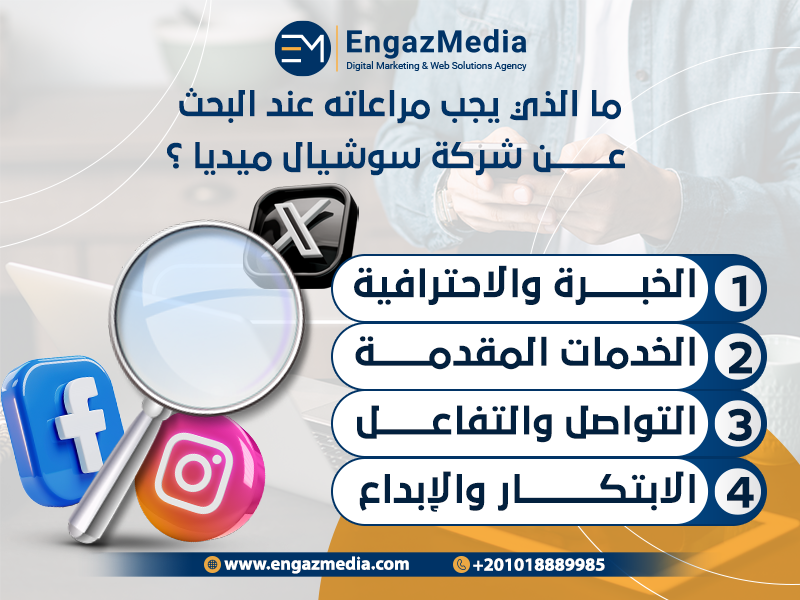ما الذي يجب مراعاته عند البحث عن شركة سوشيال ميديا: