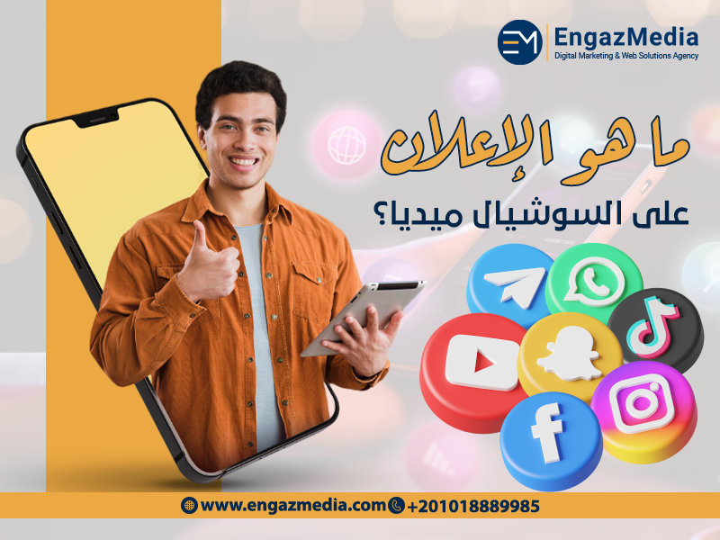 ما هو الإعلان على السوشيال ميديا؟