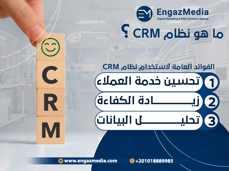 ما هو نظام CRM؟