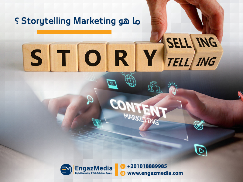 ما هو Storytelling Marketing؟
