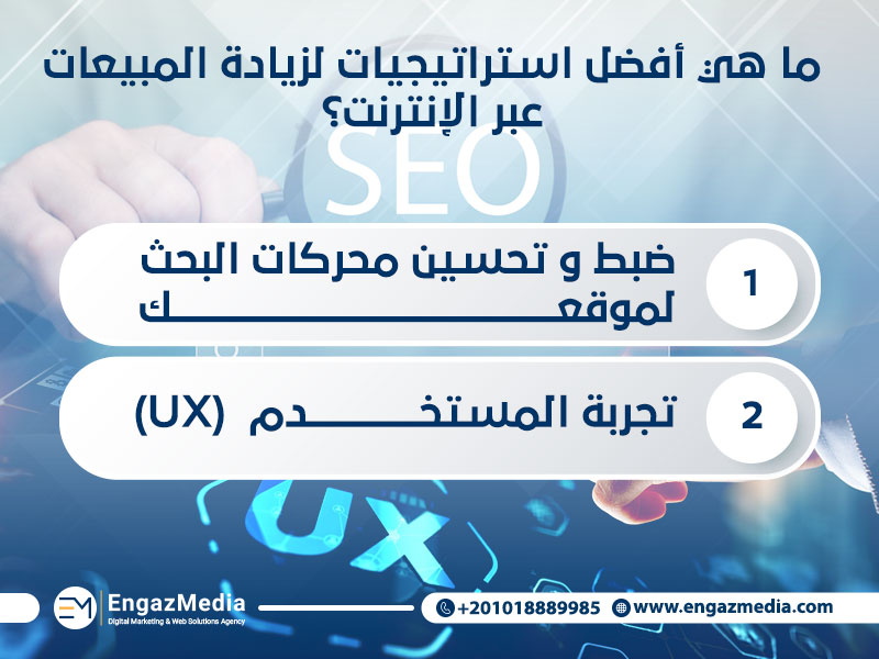 ما هي أفضل استراتيجيات لزيادة المبيعات عبر الإنترنت؟
