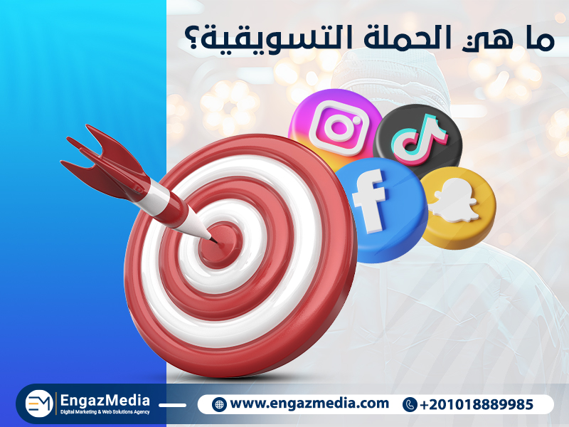 ما هي الحملة التسويقية؟