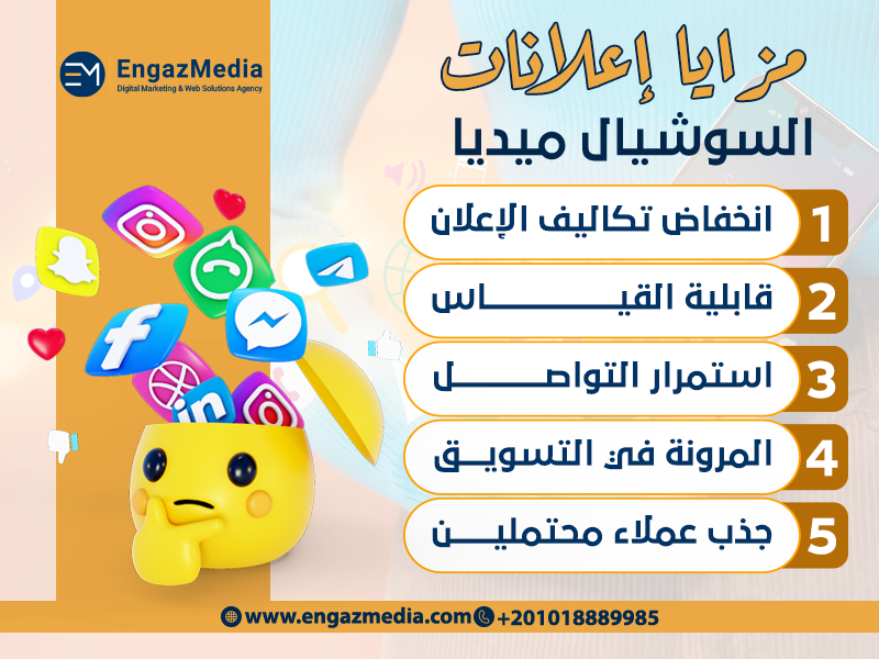 مزايا إعلانات السوشيال ميديا