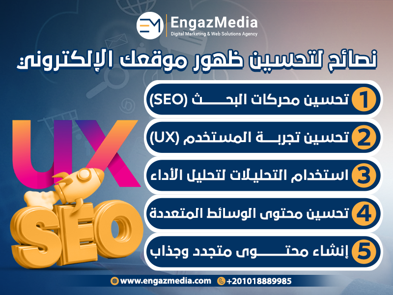 نصائح لتحسين ظهور موقعك الإلكتروني