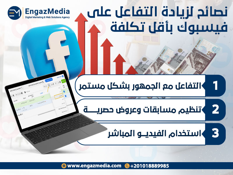 نصائح لزيادة التفاعل على فيسبوك بأقل تكلفة