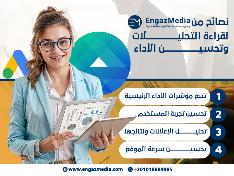 نصائح من إنجاز ميديا لقراءة التحليلات وتحسين الأداء