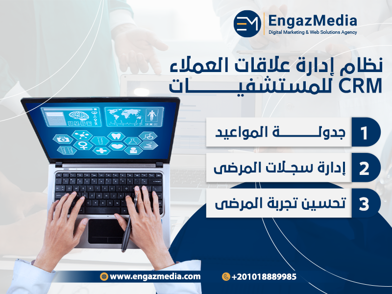  نظام إدارة علاقات العملاء CRM للمستشفيات