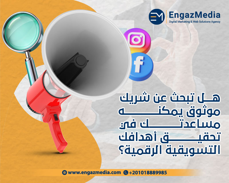 هل تبحث عن شريك موثوق يمكنه مساعدتك في تحقيق أهدافك التسويقية الرقمية؟