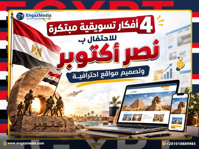 4 أفكار تسويقية مبتكرة للاحتفال ب نصر أكتوبر وتصميم مواقع احترافية