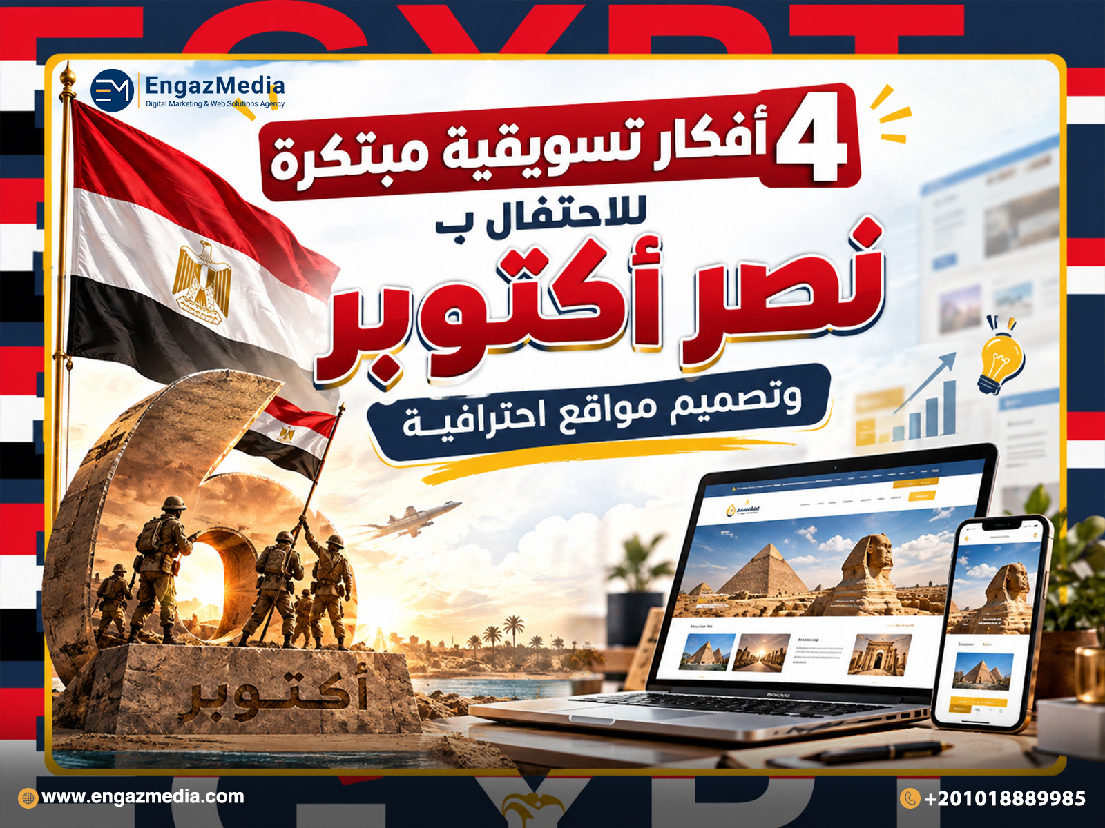 4 أفكار تسويقية مبتكرة للاحتفال ب نصر أكتوبر وتصميم مواقع احترافية
