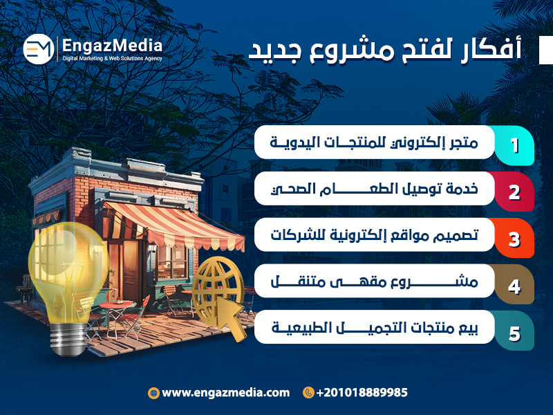 أفكار لفتح مشروع جديد