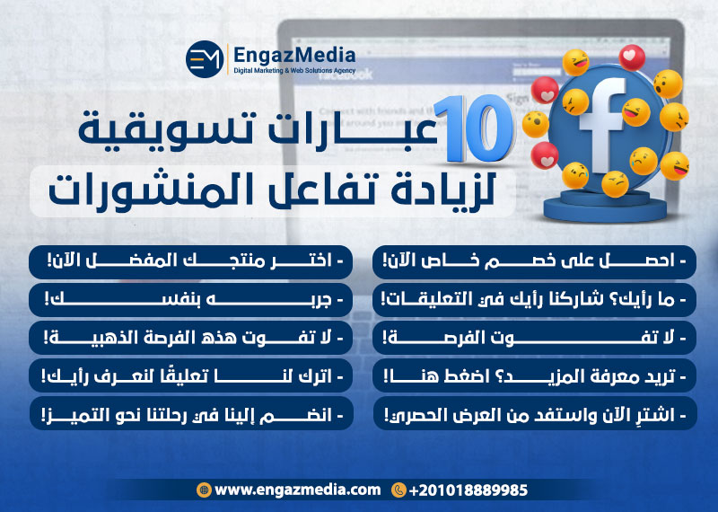 10 عبارات تسويقية لزيادة تفاعل المنشورات
