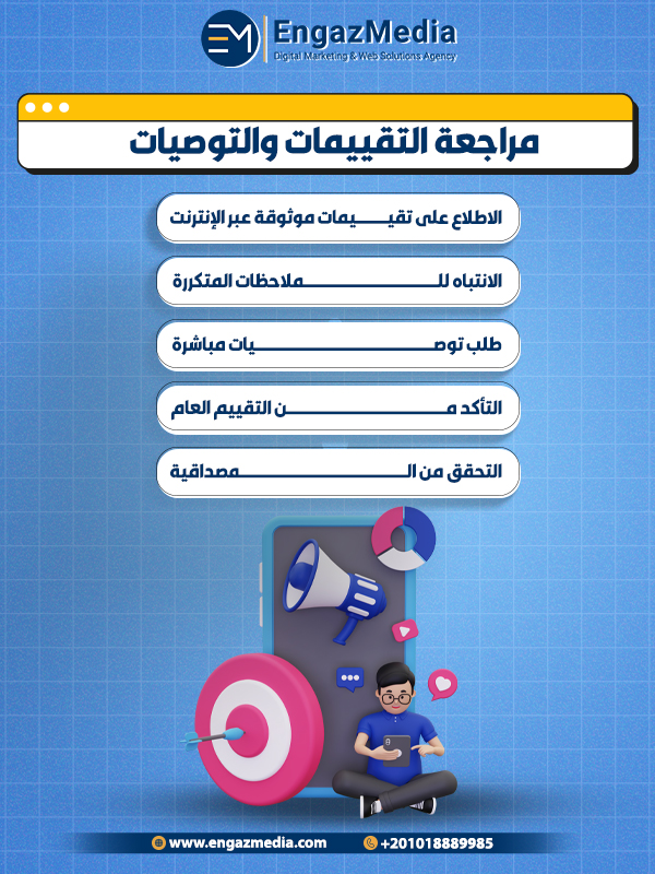 3. مراجعة التقييمات والتوصيات
