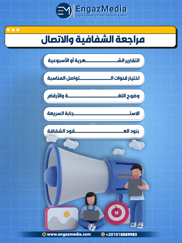 5. مراجعة الشفافية والاتصال
