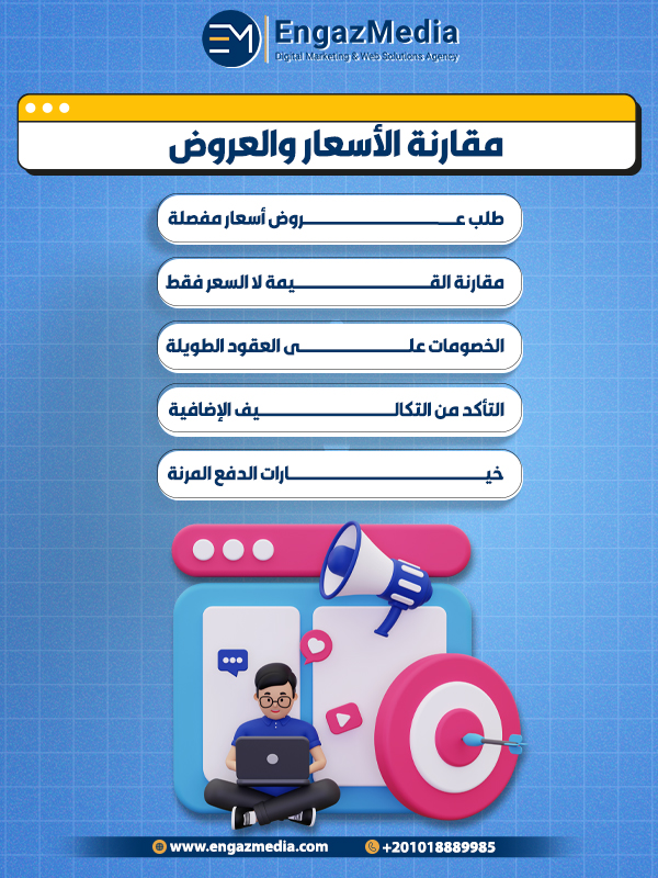 6. مقارنة الأسعار والعروض
