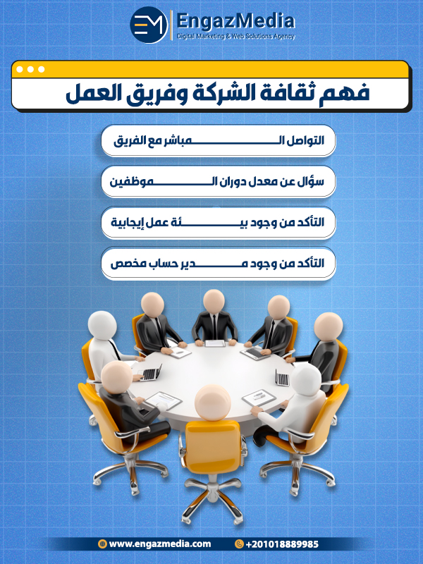 8. فهم ثقافة الشركة وفريق العمل
