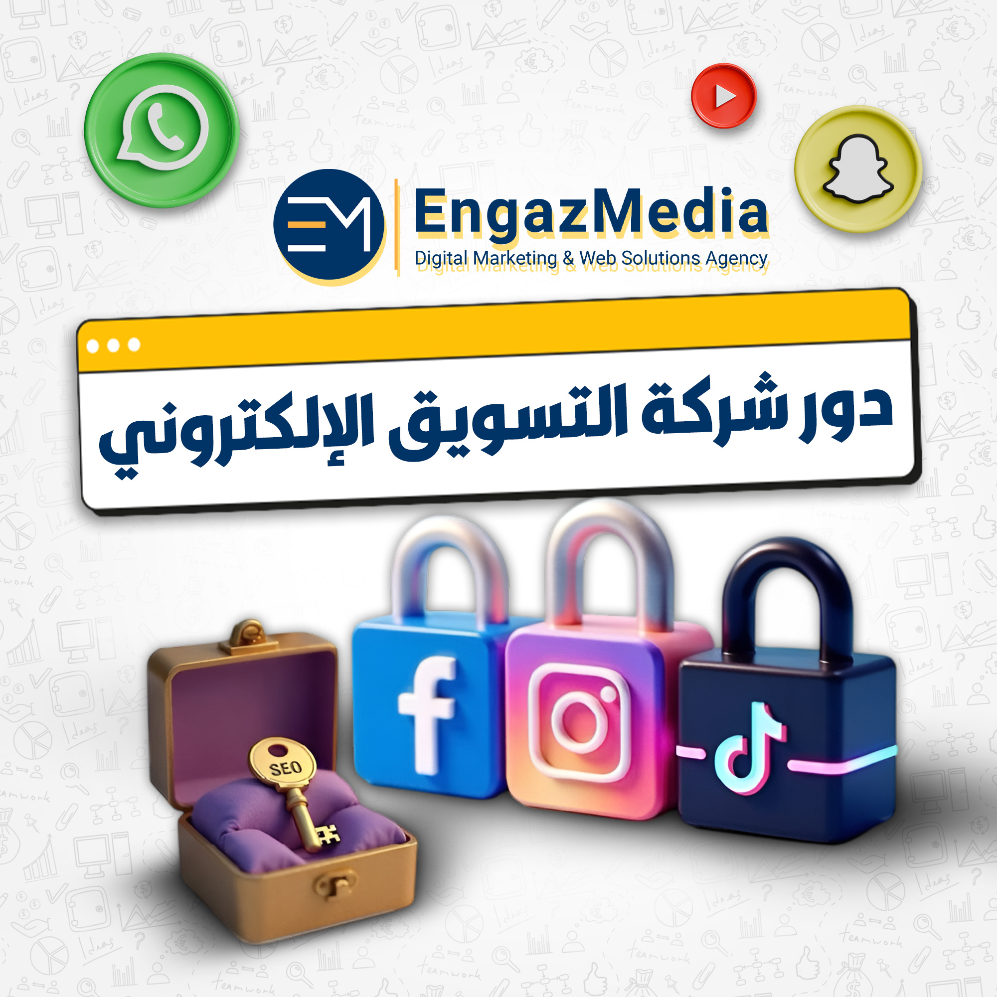 دور شركة التسويق الإلكتروني

