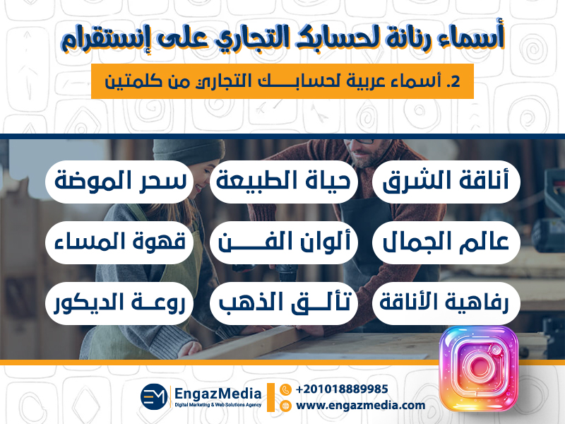 2. أسماء عربية لحسابك التجاري من كلمتين