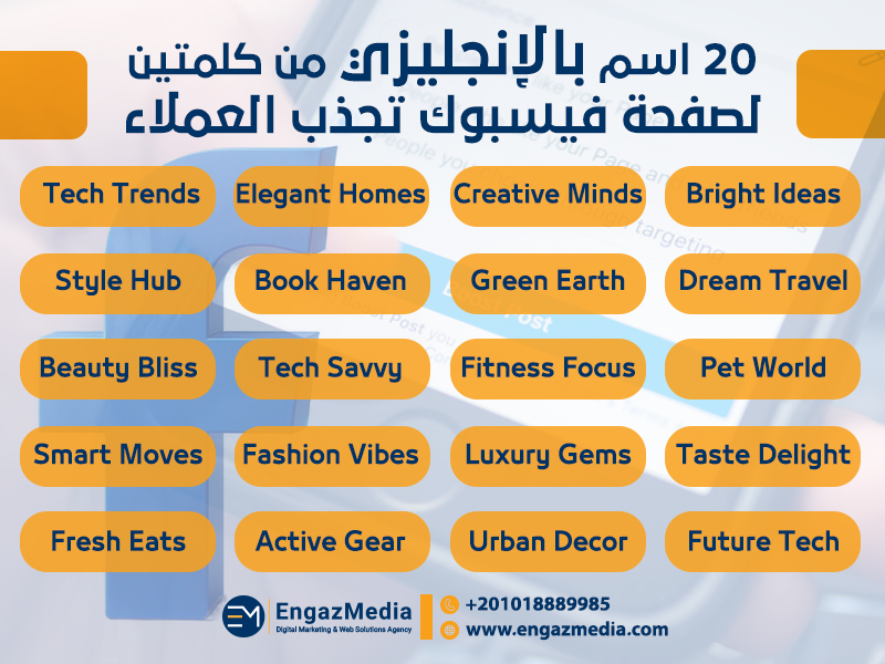 20 اسم بالإنجليزي من كلمتين لصفحة فيسبوك تجذب العملاء