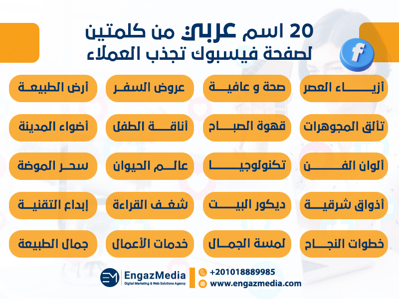 20 اسم عربي من كلمتين لصفحة فيسبوك تجذب العملاء