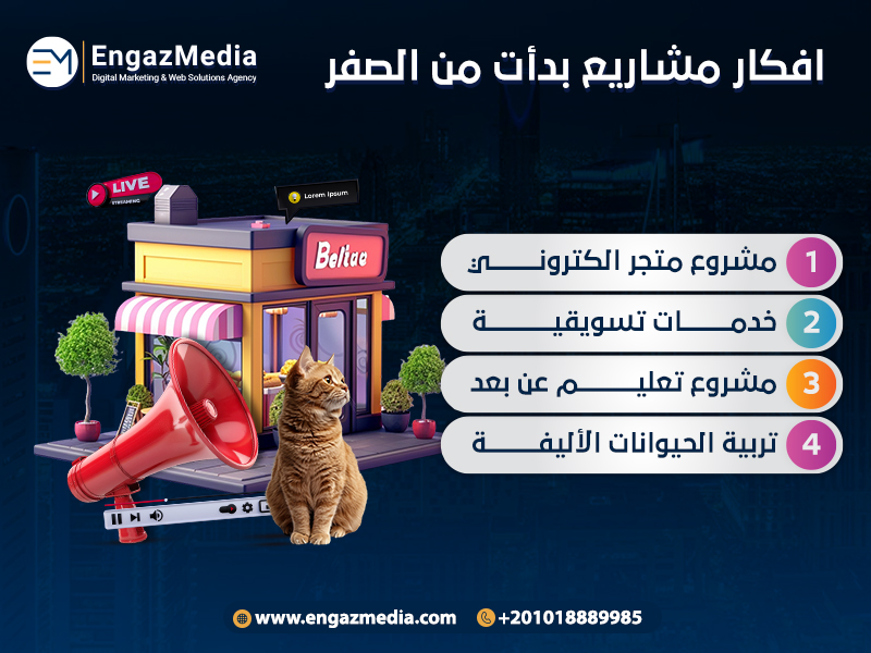 افكار مشاريع بدأت من الصفر